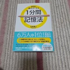 本当に頭がよくなる1分間記憶法 石井貴士のサムネイル