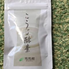 こうじ酵素 悠悠館のサムネイル