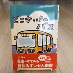 【児童書】どこかいきのバスのサムネイル