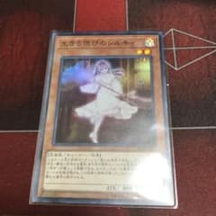 遊戯王 生きる偲びのシルキィ　スーパーのサムネイル