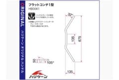 ハリケーン フラットコンチ1型 加工済 ハンドル内配線通し SR400にて使用のサムネイル
