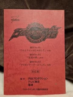 台本】ウルトラマンR/B 第1・2・3話【決定稿】 - メルカリ