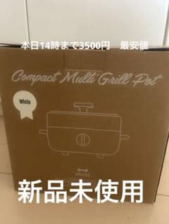 BRUNO コンパクトマルチグリルポット BOE115 ホワイト　新品のサムネイル