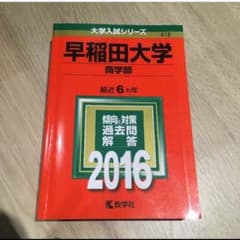 早稲田大学 商学部 過去問 赤本のサムネイル