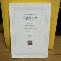 看護現場論 フローレンス・ナイチンゲール著のサムネイル