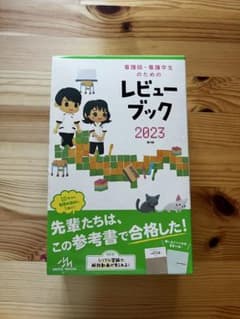 看護師・看護学生のためのレビュー ブック 2023のサムネイル