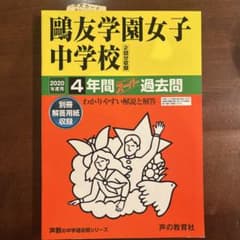 鴎友学園女子中学校 2020年度用 4年間スーパー過去問のサムネイル