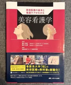美容看護学 MCメディカ出版　湘南美容クリニックのサムネイル