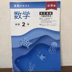 中2 夏期テキスト 数学 英語 必修編 2冊セット - メルカリ
