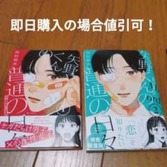 【即購入OK】矢野くんの普通の日々　1〜2巻セットのサムネイル