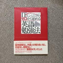 ITエンジニアのゼロから始める英語勉強法 : 英語落ちこぼれでもペラペラになれ…のサムネイル