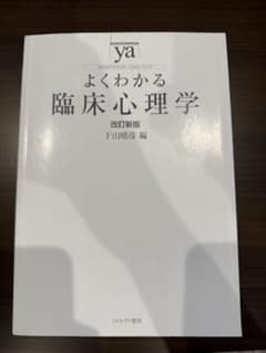 よくわかる臨床心理学 改訂新版のサムネイル