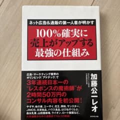 100%確実に売上がアップする最強の仕組み 加藤公一レオのサムネイル