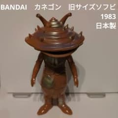 BANDAI カネゴン 旧サイズ 日本製 1983 硬質ソフビ - メルカリ