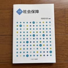 入門 社会保障 川村匡由のサムネイル
