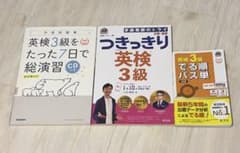 英検3級 参考書・問題集 3冊セットのサムネイル