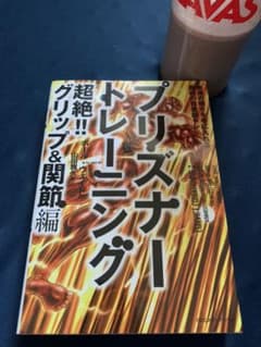 プリズナートレーニング 超絶!!グリップ&関節編のサムネイル