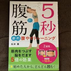 5秒腹筋 劇的腹やせトレーニングのサムネイル