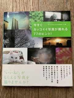 今すぐカッコイイ写真が撮れる77のヒント!のサムネイル