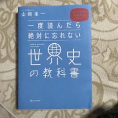 一度読んだら絶対に忘れない世界史の教科書 公立高校教師YouTuberが書いたのサムネイル