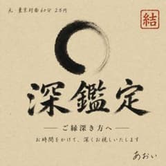 深鑑定E様専用のサムネイル