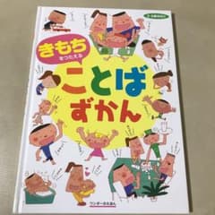 きもちをつたえることばずかんのサムネイル