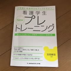 New 看護学生プレトレーニング 看護を学ぶ前にもう一度整理しておきたい基礎知識のサムネイル
