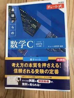 基礎からの数学C 青チャート 新課程のサムネイル