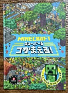 MINECRAFT クリーパーをつかまえろ！ 絵本のサムネイル
