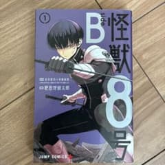 怪獣8号 side B 1