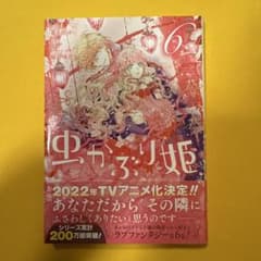 虫かぶり姫 6のサムネイル