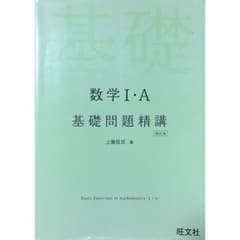 数学ⅠA 基礎問題精講のサムネイル