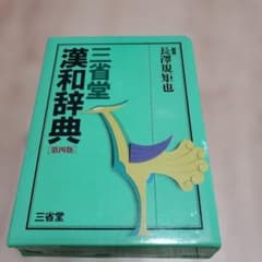 三省堂 漢和辞典 第四版 長澤規矩也 - メルカリ