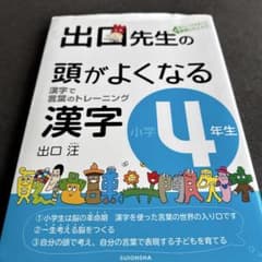 出口先生の頭がよくなる漢字 : 漢字で言葉のトレーニング 小学4年生のサムネイル