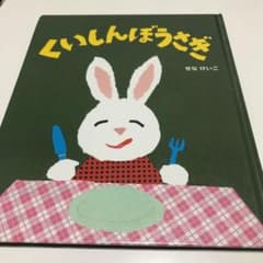 美品！くいしんぼうさぎのサムネイル