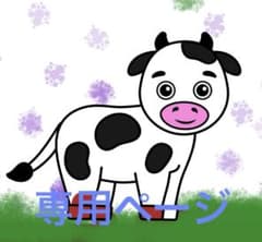 yuki様専用ページのサムネイル