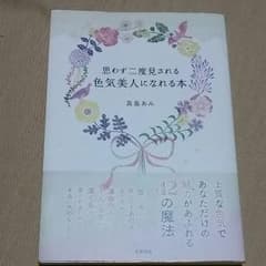 思わず二度見される色気美人になれる本のサムネイル