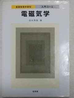 電磁気学 基礎物理学課程入門コース 田中秀数 培風館のサムネイル