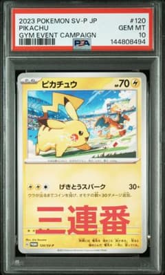 ピカチュウ げきとうスパーク 連番 psa10 3枚セット - メルカリ