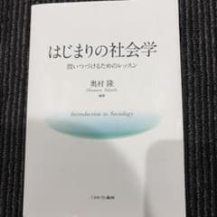 はじまりの社会学 問いつづけるためのレッスンのサムネイル