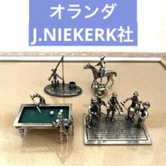 【ミニチュア】オランダ製 J.NIEKERK社　 西洋ヴィンテージ　銀細工 ミニチュア】オランダ製 J.NIEKERK社 西洋ヴィンテージ 銀細工