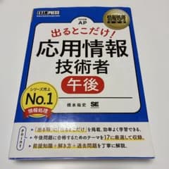 出るとこだけ！応用情報技術者 午後のサムネイル