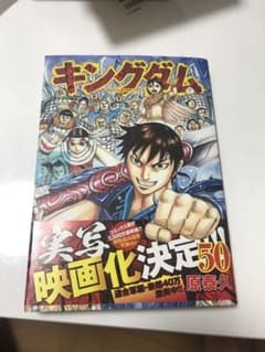 キングダム 50のサムネイル