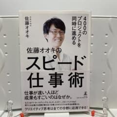 400のプロジェクトを同時に進める佐藤オオキのスピード仕事術のサムネイル