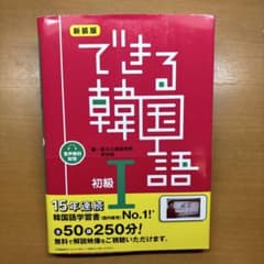 できる韓国語 初級Ⅰのサムネイル