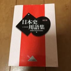 日本史用語集 A・B共用のサムネイル
