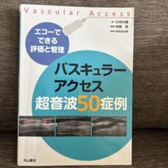 バスキュラーアクセス超音波50症例 エコーでできる評価と管理のサムネイル