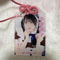 あっとほぉーむカフェ くもり お守りキーホルダー - メルカリ