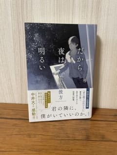 「だから夜は明るい」君嶋彼方のサムネイル