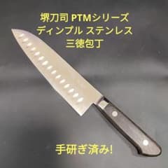 堺刀司 PTMシリーズ ディンプル ステンレス 三徳包丁 研ぎ済み